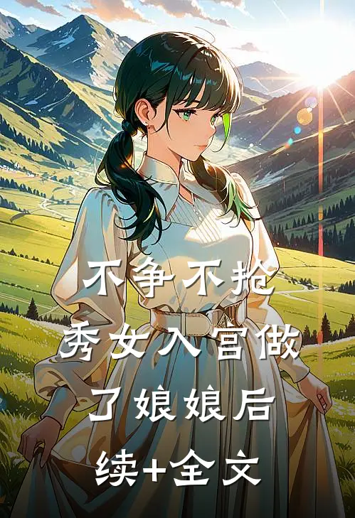 不争不抢，秀女入宫做了娘娘后续+全文