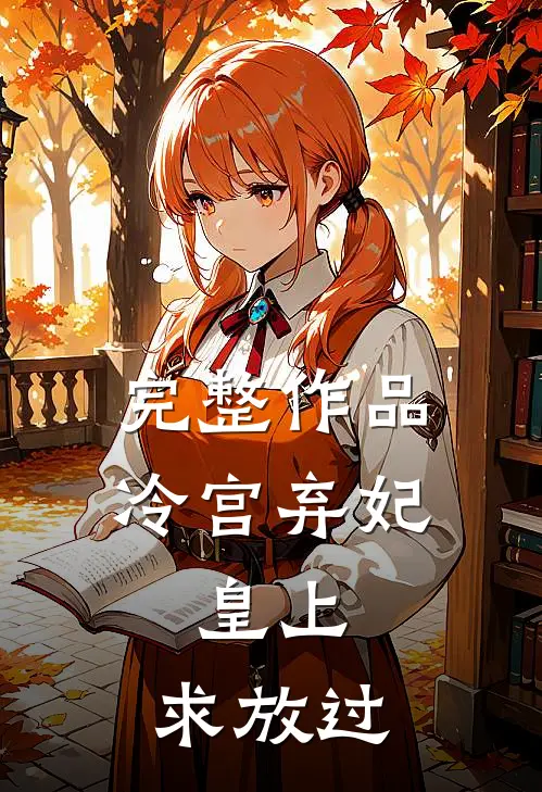 完整作品冷宫弃妃：皇上，求放过