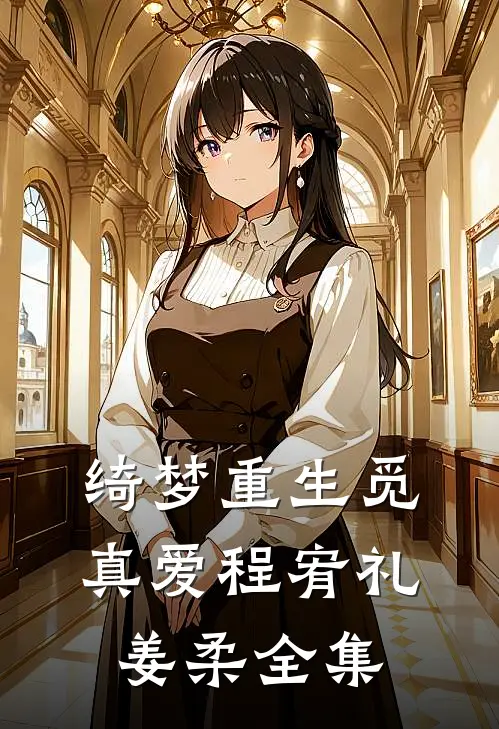 绮梦重生觅真爱程宥礼姜柔全集