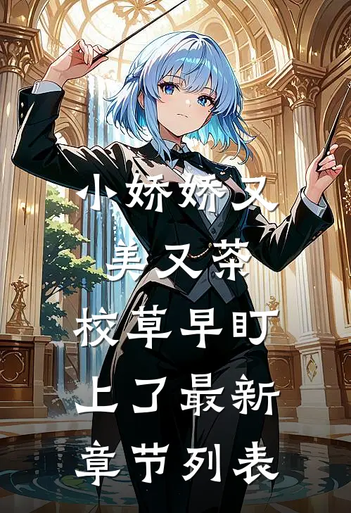小娇娇又美又茶，校草早盯上了最新章节列表