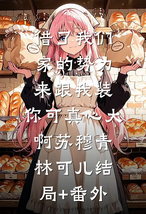 借了我们家的势力来跟我装，你可真心大啊苏穆青林可儿结局+番外