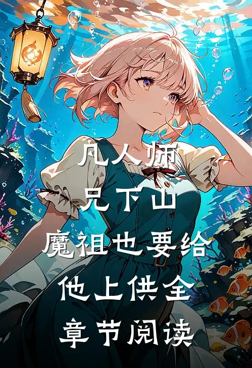 凡人师兄下山，魔祖也要给他上供全章节阅读