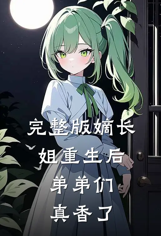 完整版嫡长姐重生后，弟弟们真香了