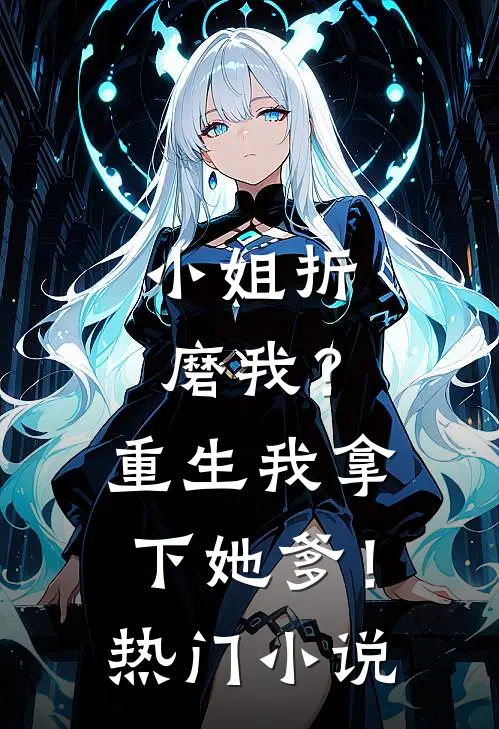 小姐折磨我？重生我拿下她爹！热门小说