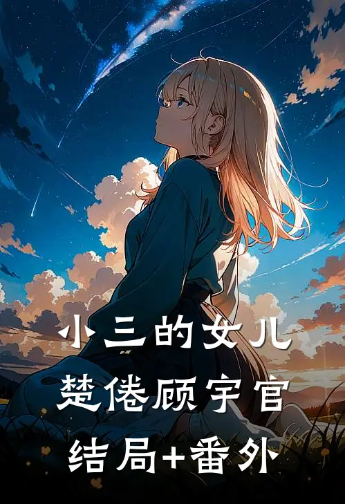 小三的女儿楚倦顾宇官结局+番外