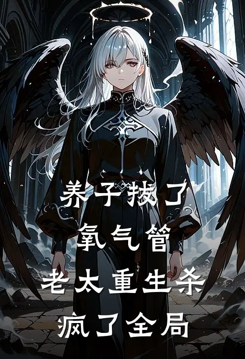 养子拔了氧气管，老太重生杀疯了全局