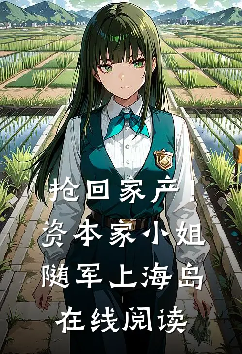 抢回家产！资本家小姐随军上海岛在线阅读