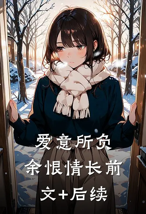 爱意所负，余恨情长前文+后续