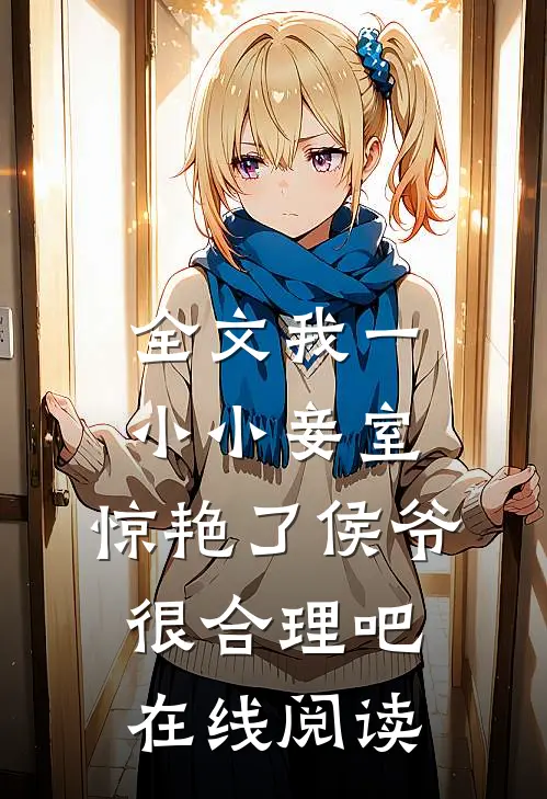全文我一小小妾室,惊艳了侯爷很合理吧在线阅读