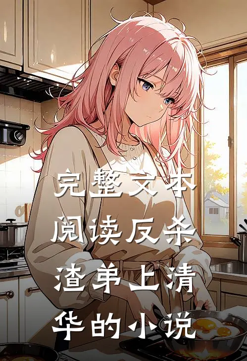 完整文本阅读反杀渣弟上清华的小说