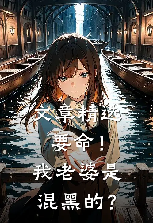 文章精选要命！我老婆是混黑的？