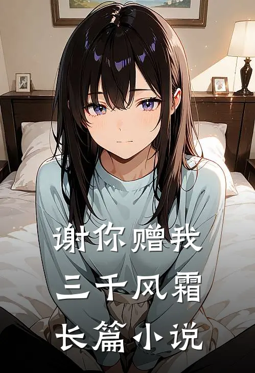 谢你赠我三千风霜长篇小说