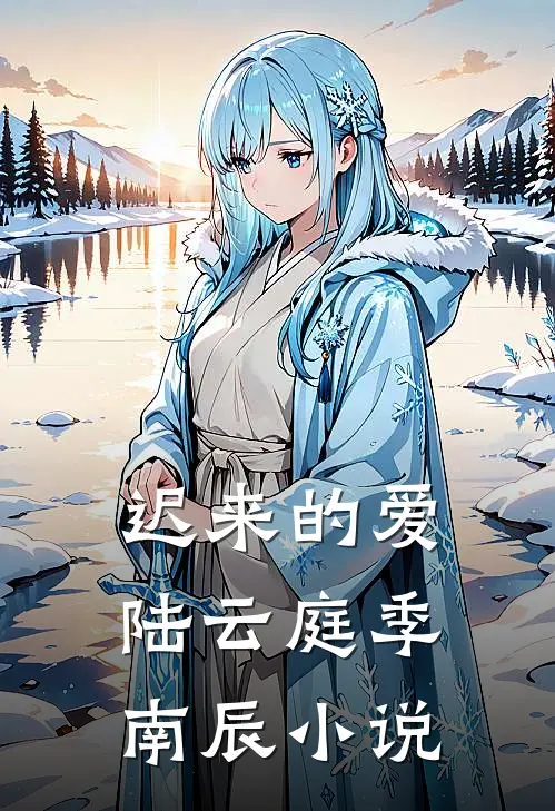 迟来的爱陆云庭季南辰小说