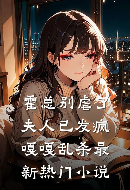 霍总别虐了，夫人已发疯嘎嘎乱杀最新热门小说