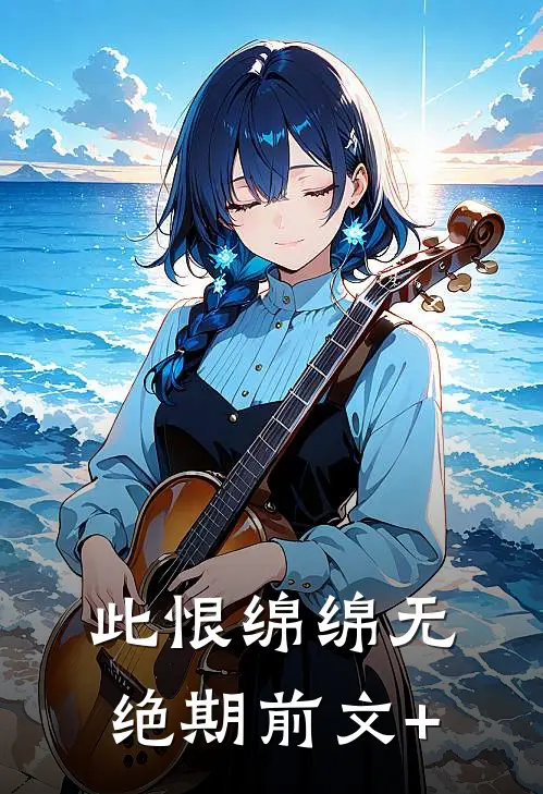 此恨绵绵无绝期前文+