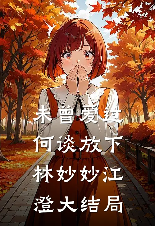 未曾爱过，何谈放下林妙妙江澄大结局