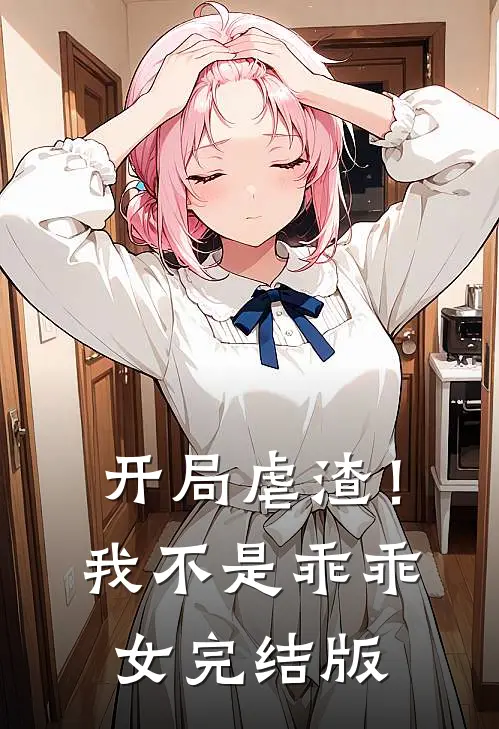 开局虐渣！我不是乖乖女完结版