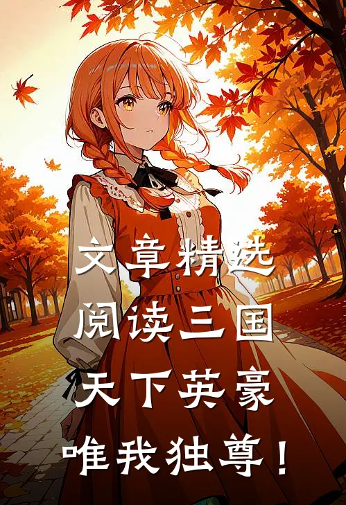 文章精选阅读三国：天下英豪，唯我独尊！