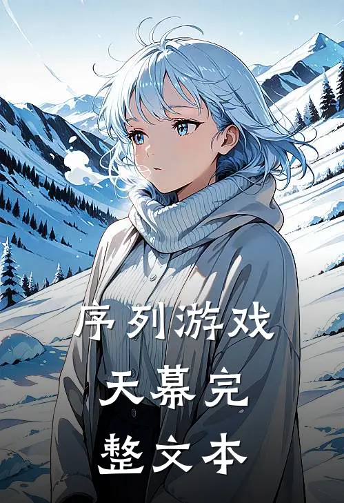 序列游戏：天幕完整文本