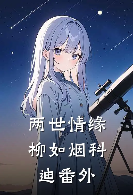 两世情缘柳如烟科迪 番外