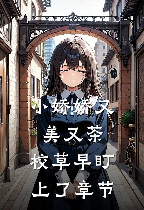 小娇娇又美又茶，校草早盯上了章节