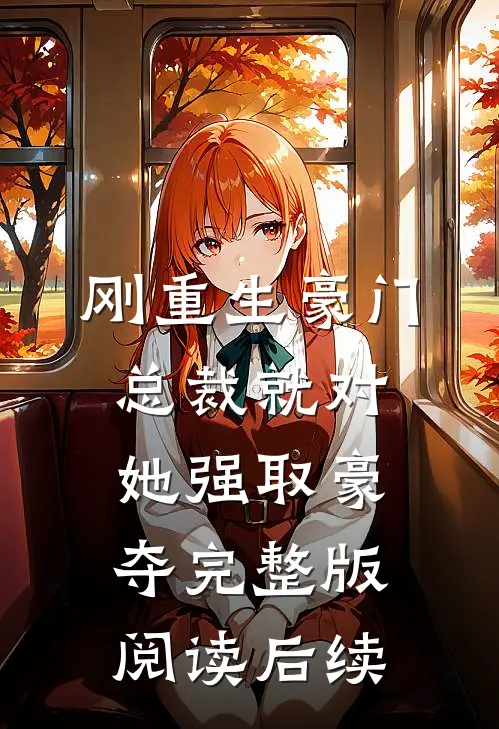 刚重生豪门总裁就对她强取豪夺完整版阅读后续