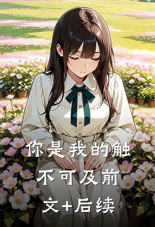 你是我的触不可及前文+后续