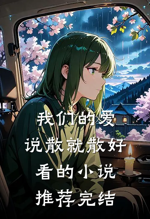 我们的爱，说散就散好看的小说推荐完结