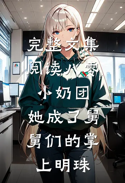 完整文集阅读八零小奶团：她成了舅舅们的掌上明珠
