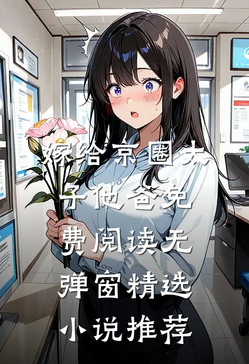嫁给京圈太子他爸免费阅读无弹窗精选小说推荐