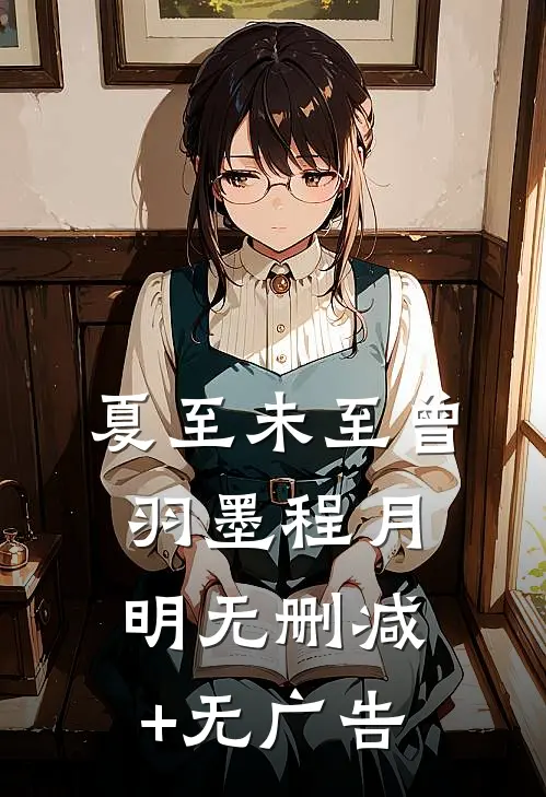 夏至未至曾羽墨程月明无删减+无广告