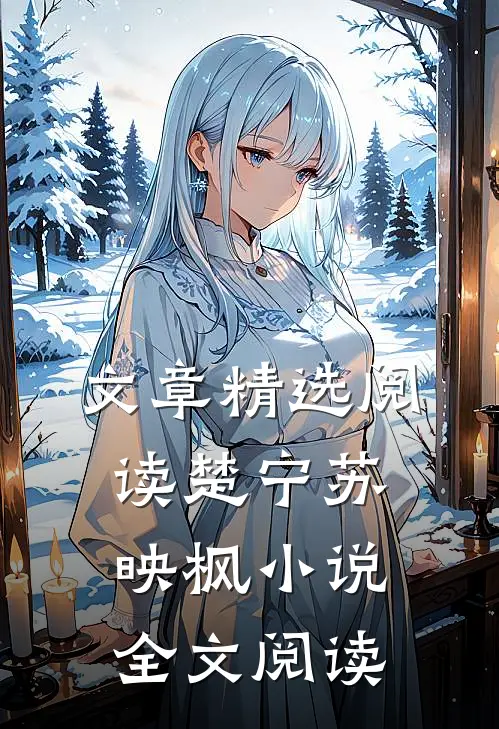 文章精选阅读楚宁苏映枫小说全文阅读
