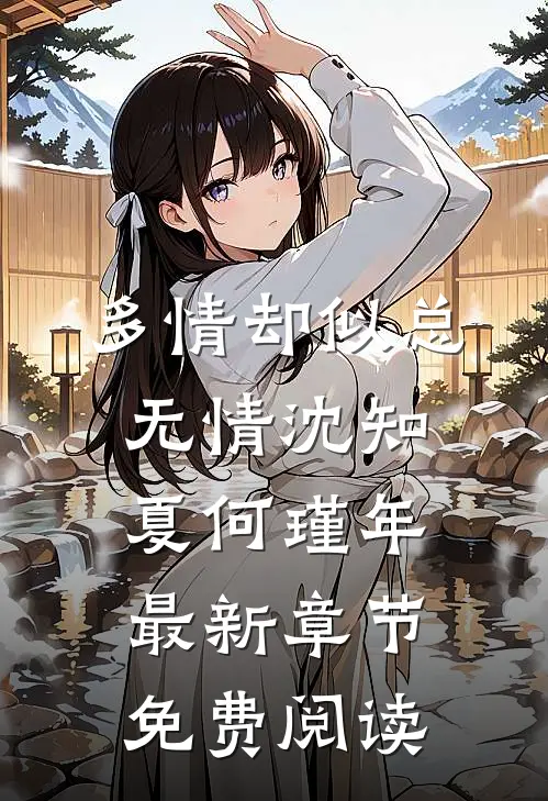 多情却似总无情沈知夏何瑾年最新章节免费阅读