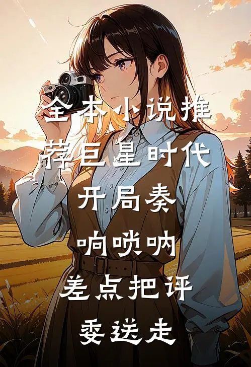 全本小说推荐巨星时代：开局奏响唢呐，差点把评委送走