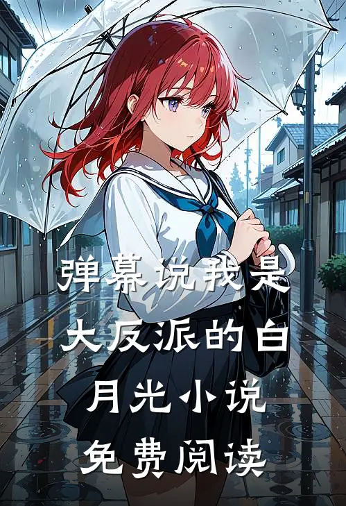 弹幕说我是大反派的白月光小说免费阅读