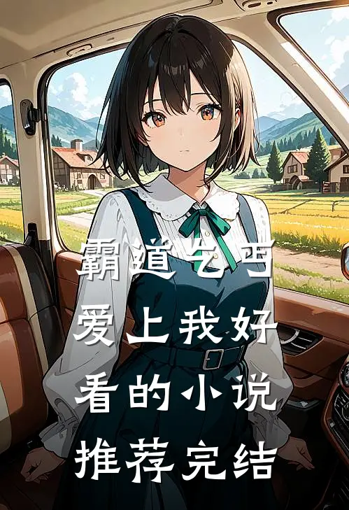 霸道乞丐爱上我好看的小说推荐完结