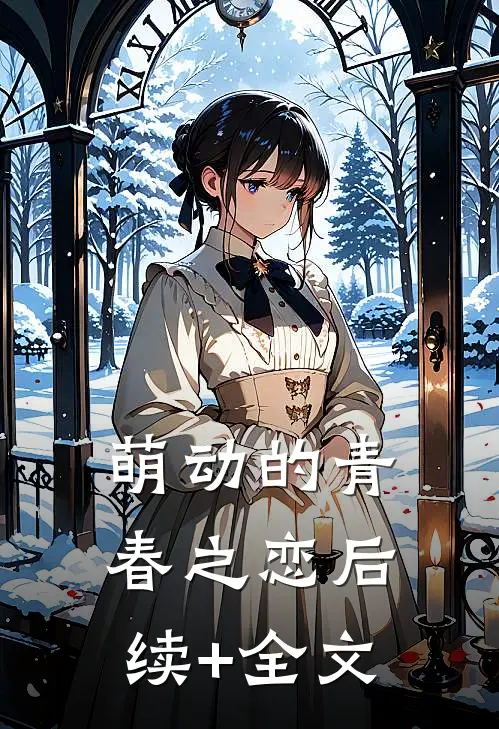 萌动的青春之恋后续+全文