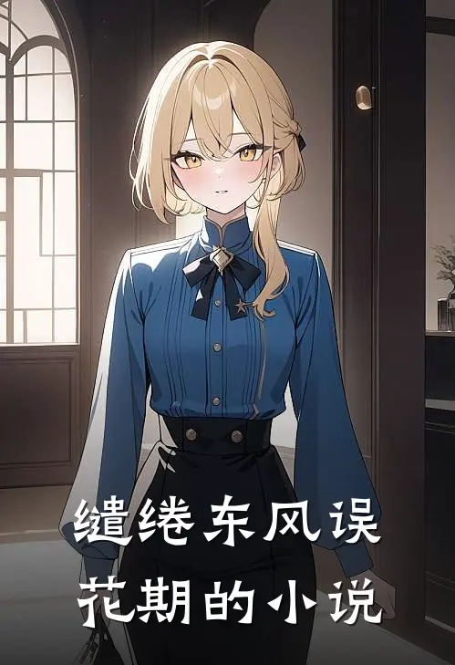 缱绻东风误花期的小说