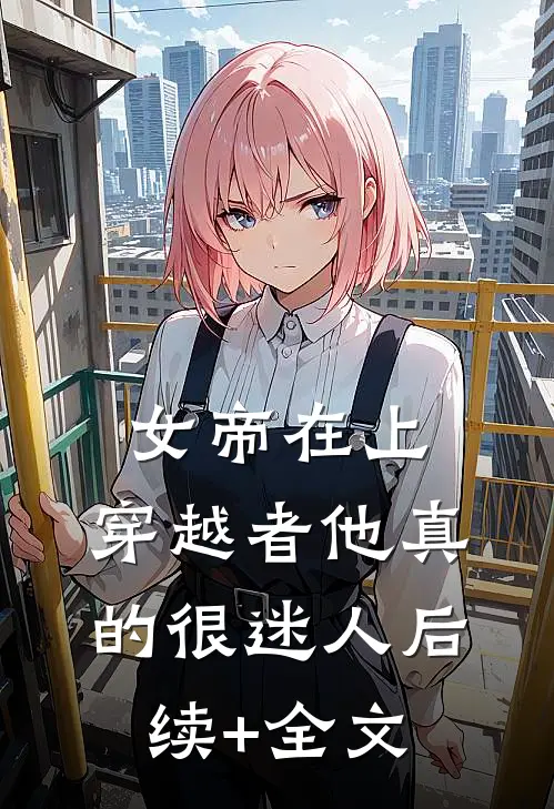 女帝在上，穿越者他真的很迷人后续+全文