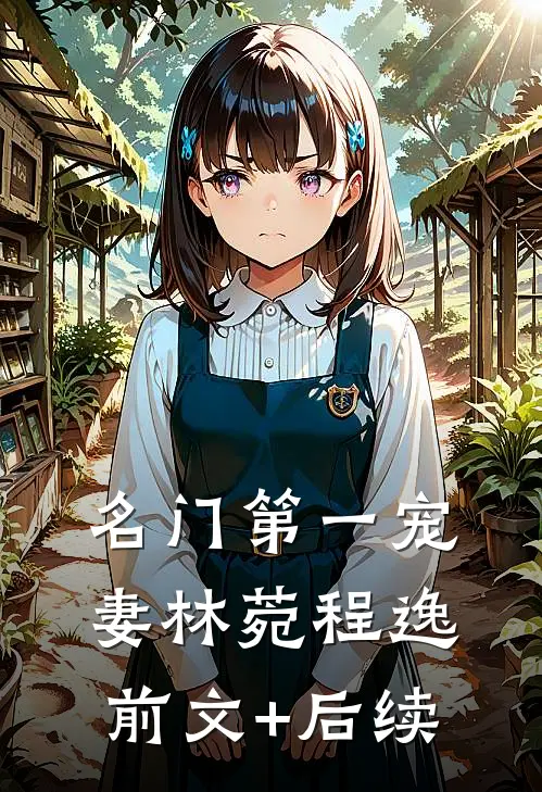 名门第一宠妻林菀程逸前文+后续