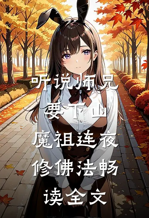 听说师兄要下山，魔祖连夜修佛法畅读全文