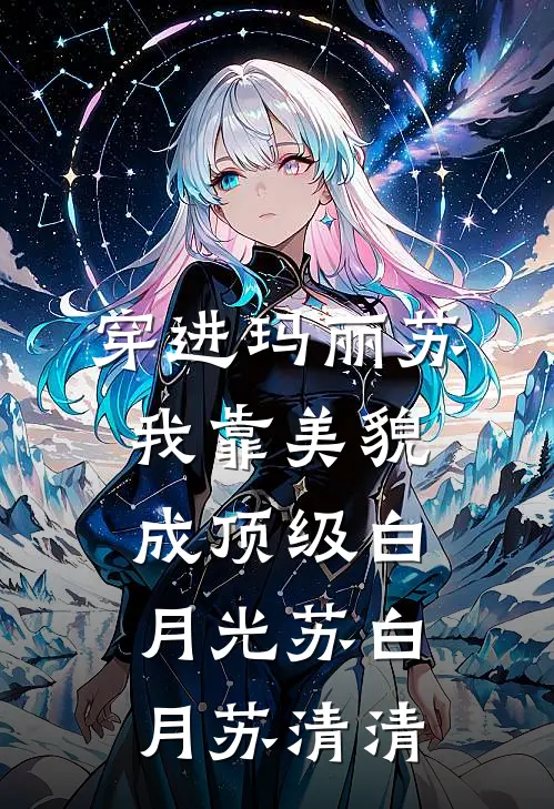 穿进玛丽苏，我靠美貌成顶级白月光苏白月苏清清