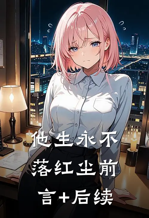他生永不落红尘前言+后续