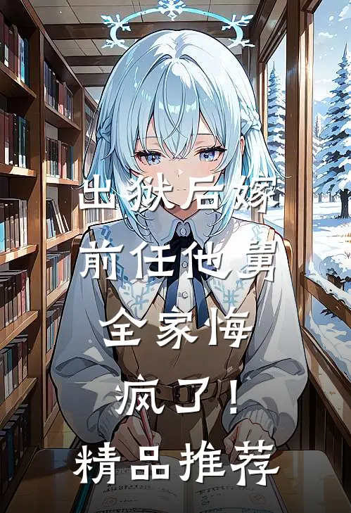 出狱后嫁前任他舅，全家悔疯了！精品推荐