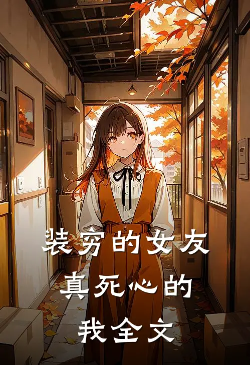 装穷的女友,真死心的我全文免费阅读