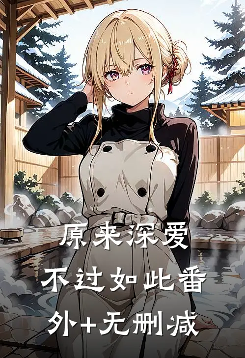 原来深爱，不过如此番外+无删减
