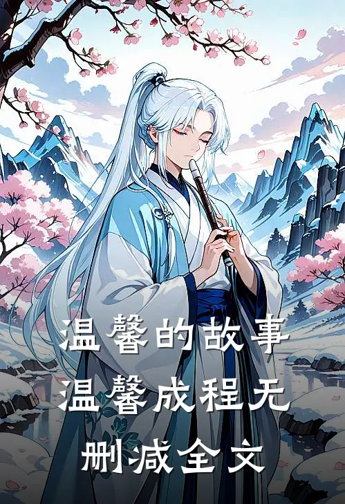 温馨的故事温馨成程无删减全文