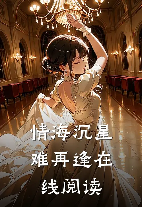 情海沉星难再逢在线阅读