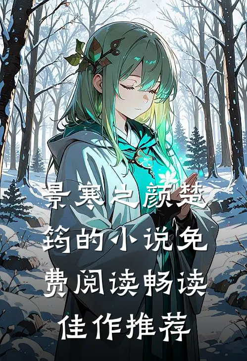景寒之颜楚筠的小说免费阅读畅读佳作推荐