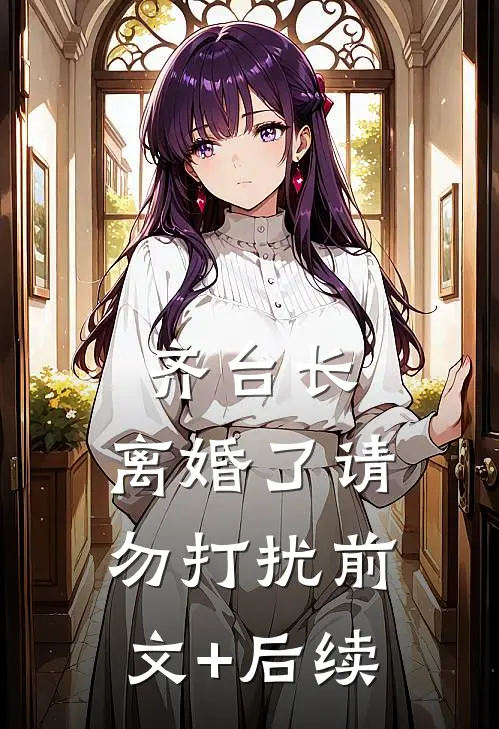 齐台长，离婚了请勿打扰前文+后续